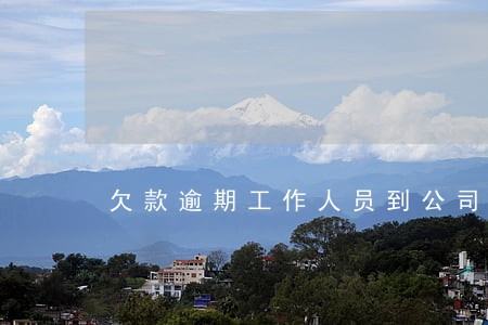 欠款逾期工作人员到公司调查资信