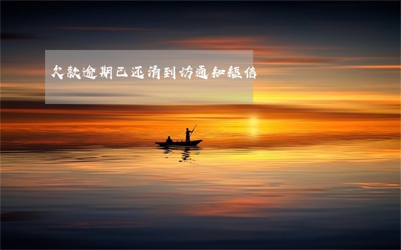 欠款逾期已还清到访通知短信 欠款逾期已还清到访通知短信
