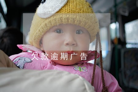 欠款逾期广告 欠款逾期广告