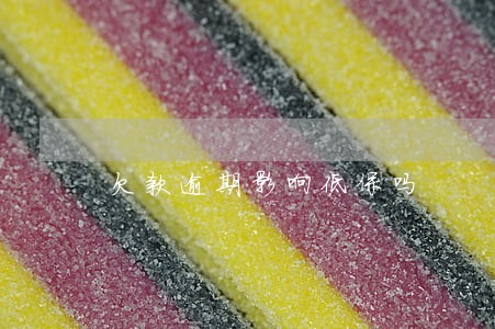 欠款逾期影响低保吗 欠款逾期影响低保吗