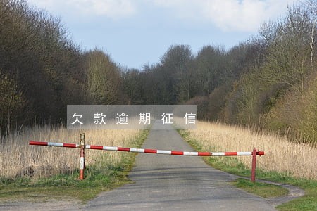 欠款逾期征信