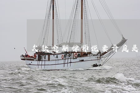 欠款逾期律师说要开庭是真的吗 欠款逾期律师说要开庭是真的吗