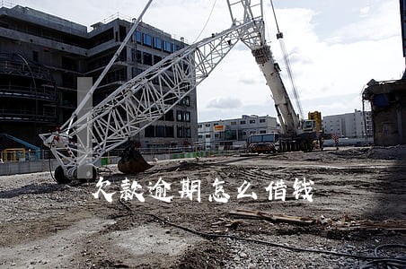 欠款逾期怎么借钱