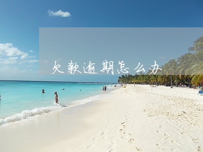欠款逾期怎么办 欠款逾期怎么办