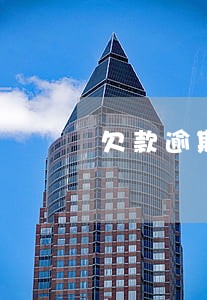 欠款逾期怎么去规划还款 欠款逾期怎么去规划还款