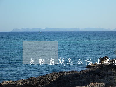 欠款逾期怎么防止爆通讯录 欠款逾期怎么防止爆通讯录
