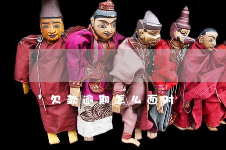 欠款逾期怎么面对 欠款逾期怎么面对