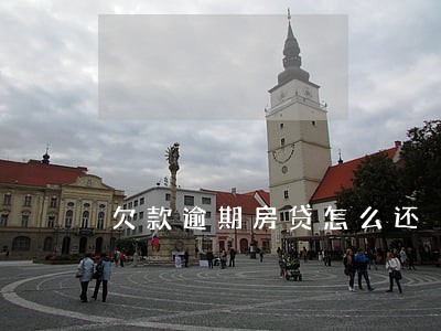 欠款逾期房贷怎么还 欠款逾期房贷怎么还