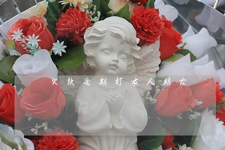 欠款逾期打家人朋友 欠款逾期打家人朋友