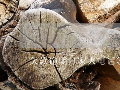 欠款逾期打家人电话怎么投诉 欠款逾期打家人电话怎么投诉
