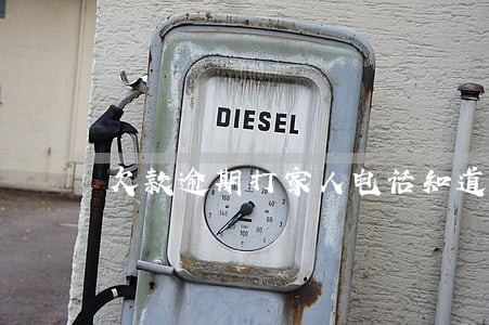 欠款逾期打家人电话知道了怎么办 欠款逾期打家人电话知道了怎么办