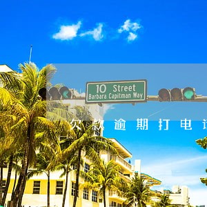 欠款逾期打电话给家里人怎么投诉 欠款逾期打电话给家里人怎么投诉