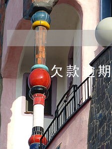 欠款逾期打电话给我公司了 欠款逾期打电话给我公司了
