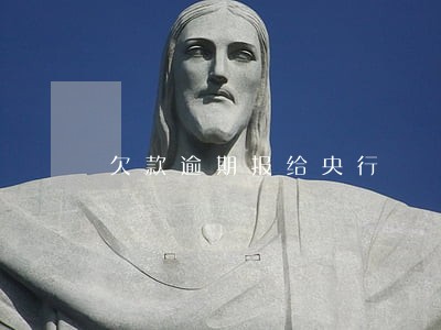 欠款逾期报给央行 欠款逾期报给央行