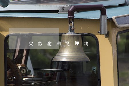 欠款逾期抵押物 欠款逾期抵押物