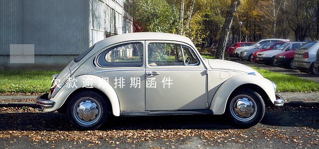 欠款逾期排期函件 欠款逾期排期函件