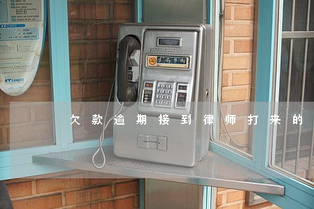 欠款逾期接到律师打来的电话