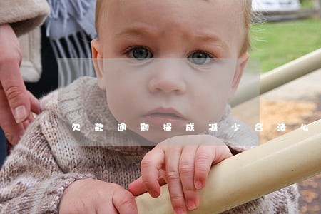 欠款逾期提成减少合法么 欠款逾期提成减少合法么