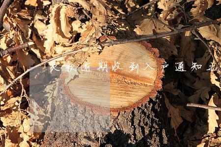 欠款逾期收到入户通知之前还款 欠款逾期收到入户通知之前还款