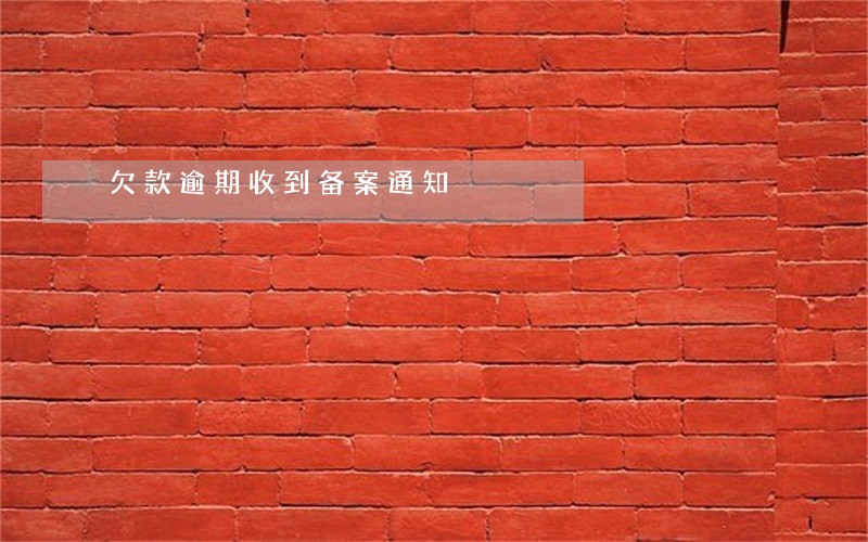 欠款逾期收到备案通知