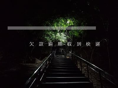 欠款逾期收到快递