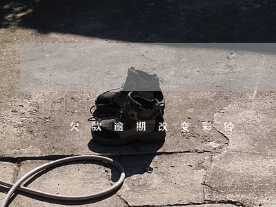 欠款逾期改变彩铃 欠款逾期改变彩铃