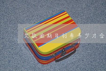 欠款逾期日利率多少才合法