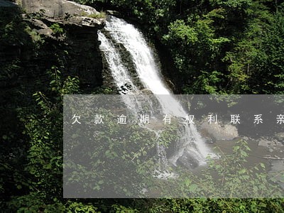 欠款逾期有权利联系亲人吗 欠款逾期有权利联系亲人吗