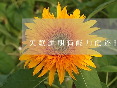欠款逾期有能力偿还时怎么谈 欠款逾期有能力偿还时怎么谈