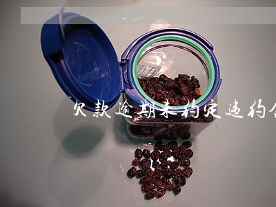 欠款逾期未约定违约金 欠款逾期未约定违约金