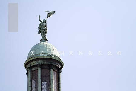 欠款逾期未还会怎么样