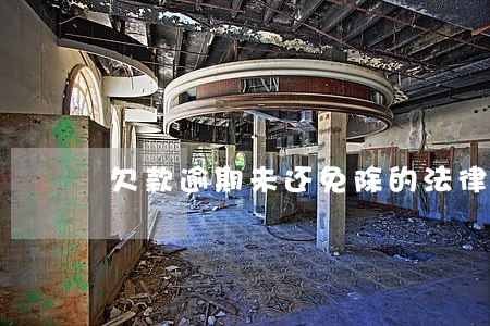 欠款逾期未还免除的法律 欠款逾期未还免除的法律