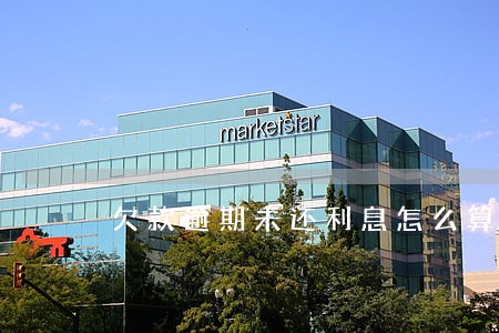欠款逾期未还利息怎么算