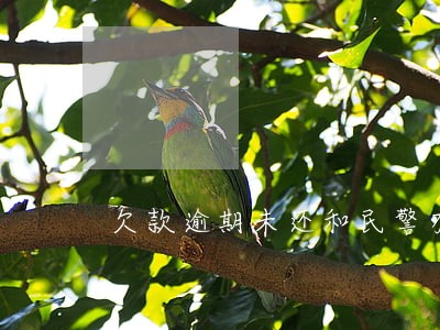 欠款逾期未还和民警有关系吗