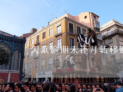 欠款逾期未还并转移财产 欠款逾期未还并转移财产
