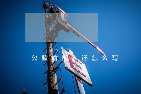 欠款逾期未还怎么写 欠款逾期未还怎么写