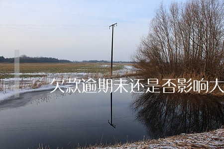 欠款逾期未还是否影响大学学籍 欠款逾期未还是否影响大学学籍
