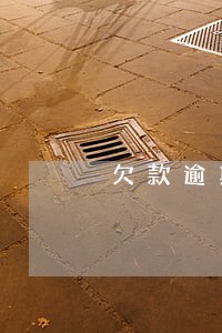 欠款逾期未还法律责任 欠款逾期未还法律责任