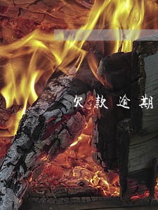 欠款逾期未还的利息按多少收 欠款逾期未还的利息按多少收