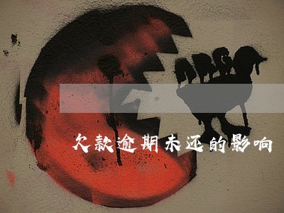 欠款逾期未还的影响 欠款逾期未还的影响