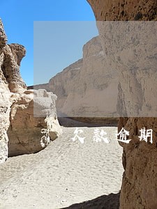 欠款逾期未还短信 欠款逾期未还短信