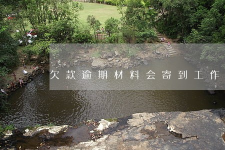 欠款逾期材料会寄到工作单位吗