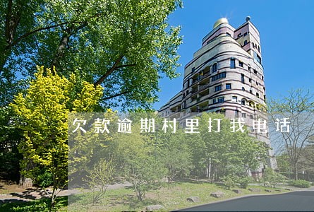 欠款逾期村里打我电话 欠款逾期村里打我电话