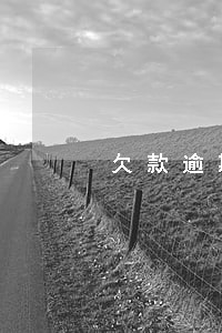 欠款逾期核查家庭户籍村委