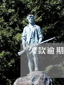 欠款逾期核销中心会打电话吗 欠款逾期核销中心会打电话吗