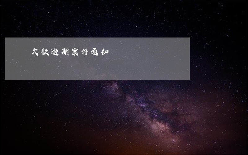 欠款逾期案件通知 欠款逾期案件通知