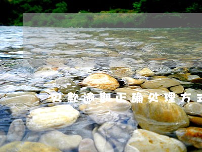 欠款逾期正确处理方式 欠款逾期正确处理方式