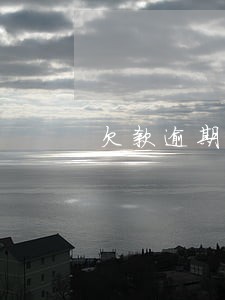 欠款逾期每天之几合法 欠款逾期每天之几合法