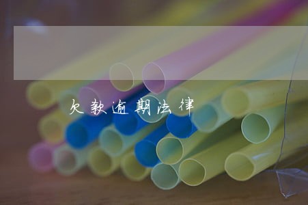 欠款逾期法律 欠款逾期法律