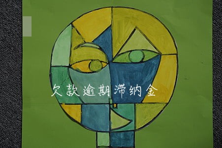 欠款逾期滞纳金 欠款逾期滞纳金